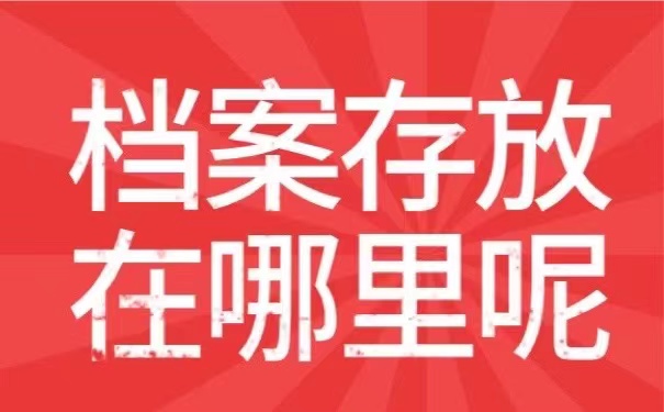 档案存放在哪里呢