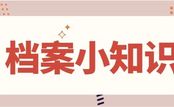 档案小知识