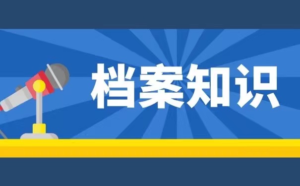 档案知识