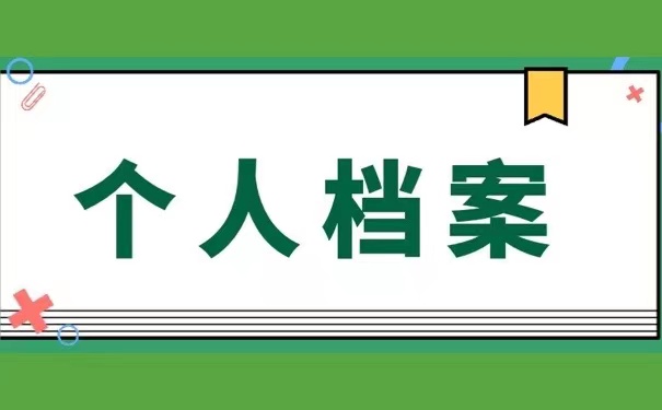 个人档案