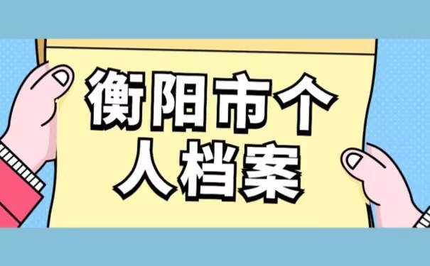 衡阳市个人档案