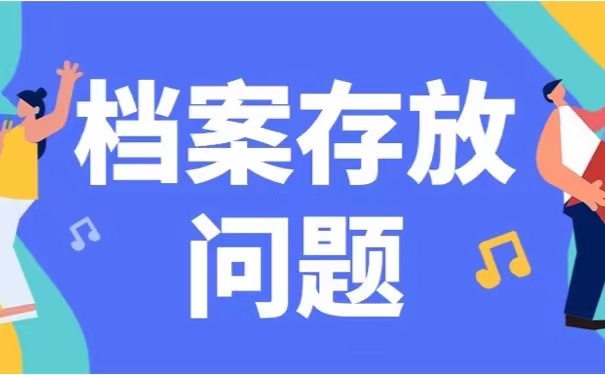 档案存放问题