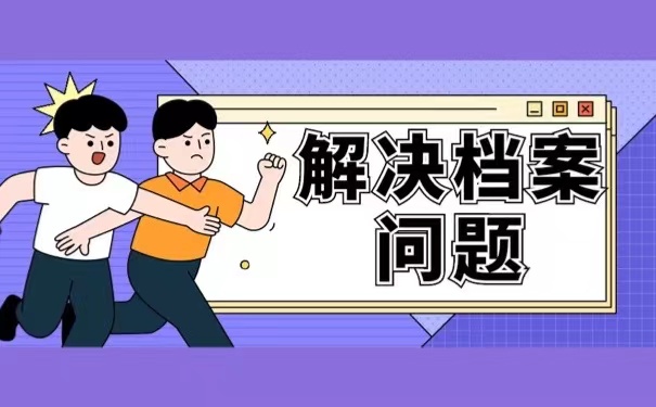 解决档案问题