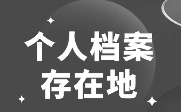 个人档案存放地