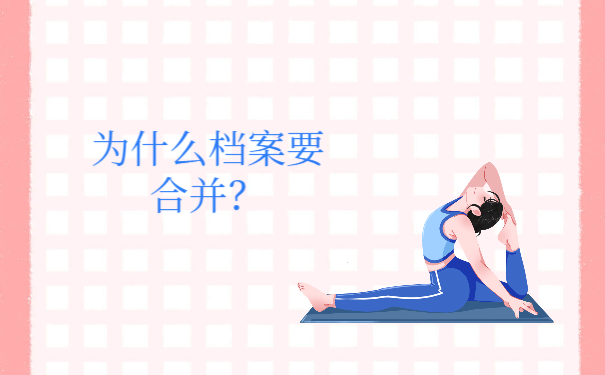 为什么档案需要进行合并存档？