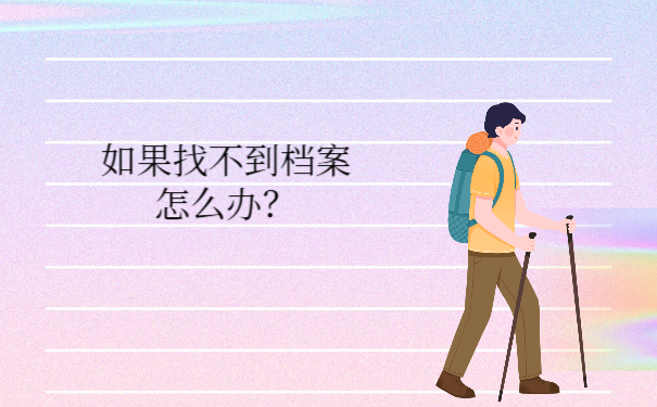 如果找不到档案怎么办？