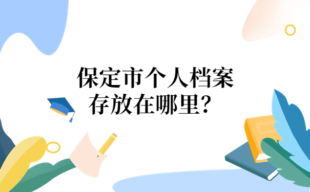 档案存放