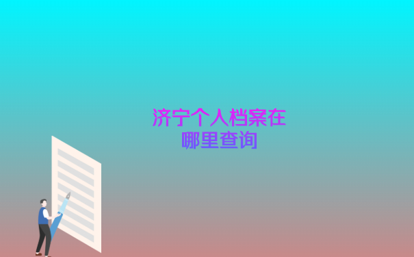 济宁个人档案在哪里查询