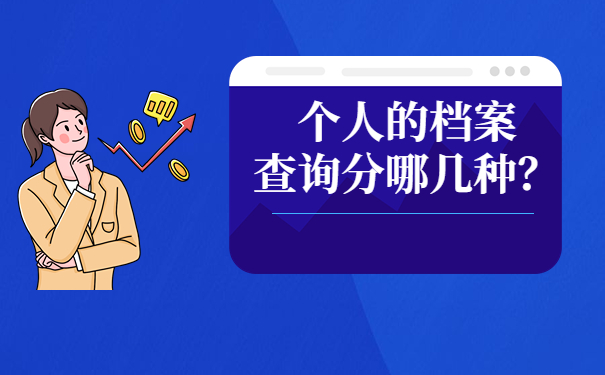 档案查询