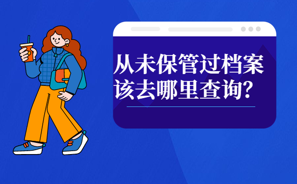 档案保管