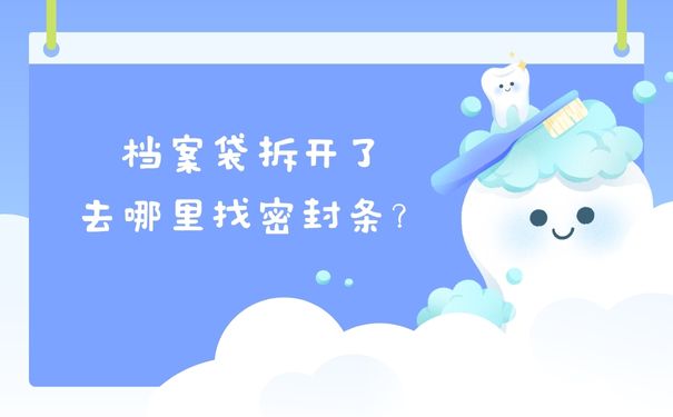 档案袋拆开了去哪里找密封条？