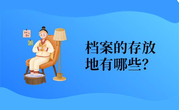 档案存放