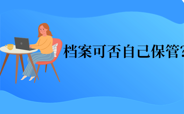 档案自持