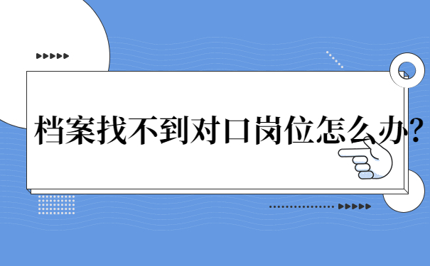 档案问题