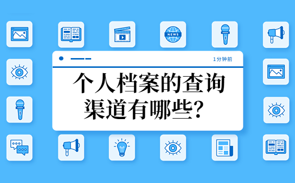档案查询