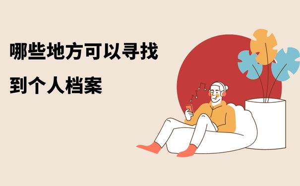 个人档案的重要性