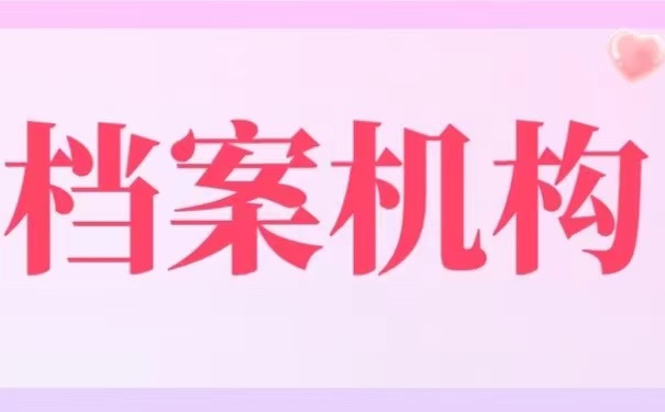 档案机构