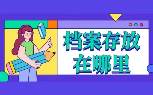 档案存放在哪里