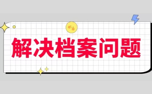 解决档案问题