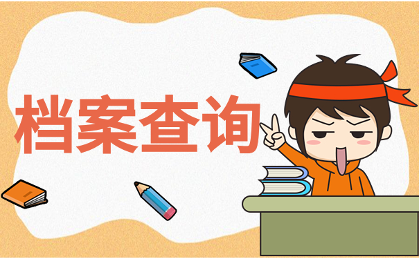 档案查询