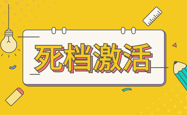 死档激活