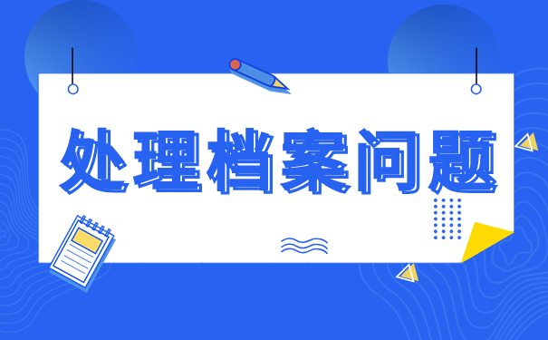 处理档案问题