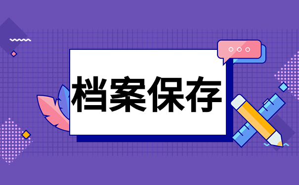 档案保存