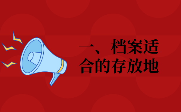 一、档案的正确存放地