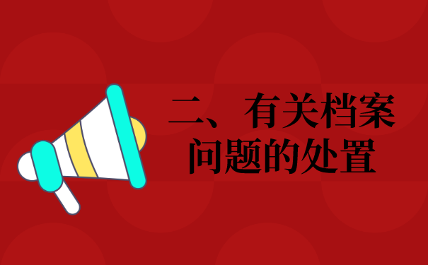 二、档案相关问题的处理