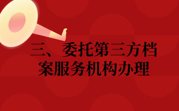 三、委托第三方机构办理档案的问题