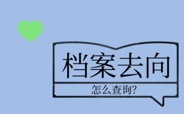 怎么确定赣州市大学生档案存档去向？