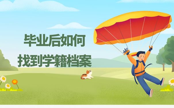 毕业后如何找到学籍档案