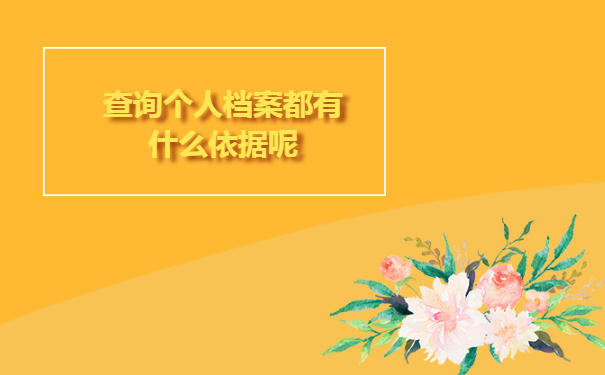 查询个人档案都有什么依据呢？
