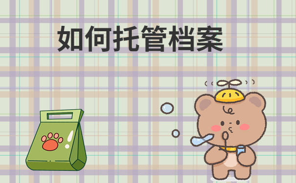 如何托管好档案
