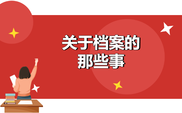 档案百科