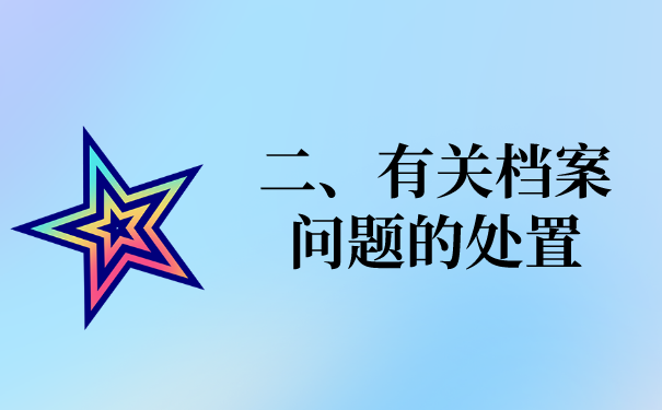 二、档案相关问题的处理