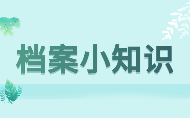 档案小知识