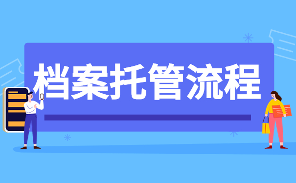 档案托管流程