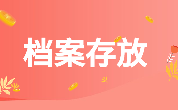 档案存放