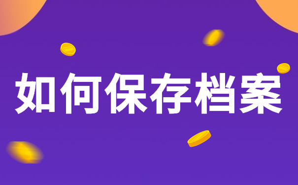 如何保存档案