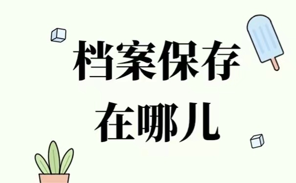 档案保存在哪儿