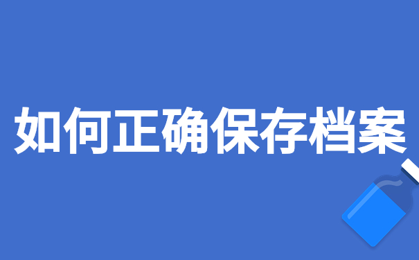 如何正确保存档案