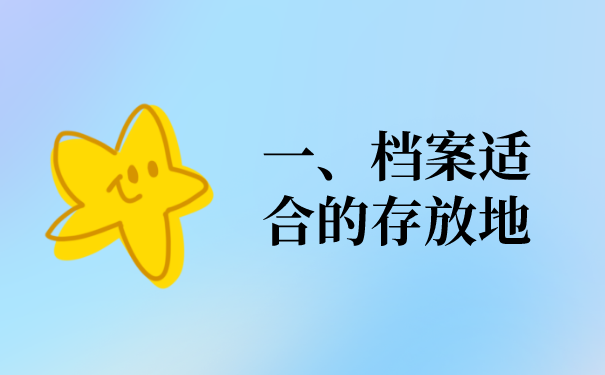 一、档案的正确存放地