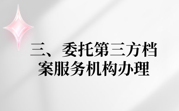 三、委托第三方的档案代理