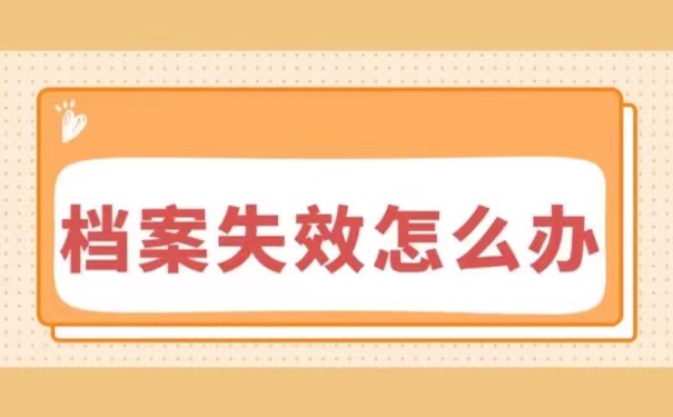 档案失效怎么办