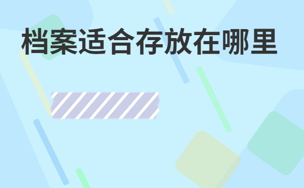 上海律师档案存放在哪里