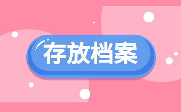 存放档案