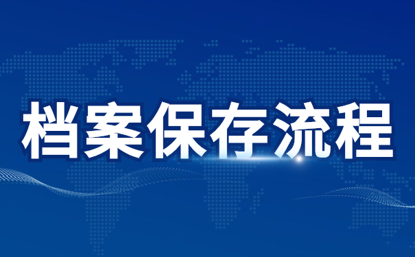 档案保存流程