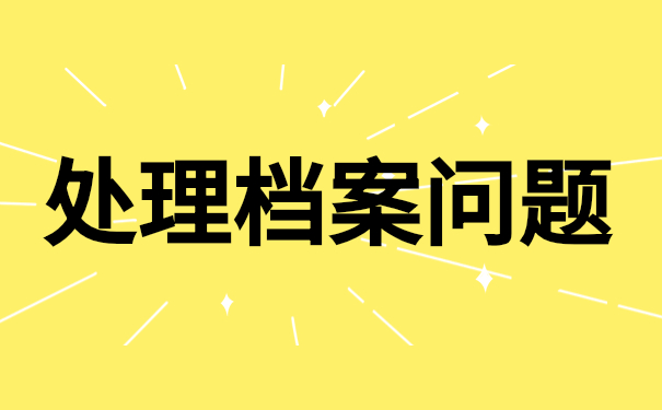 处理档案问题