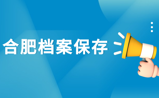 合肥档案保存